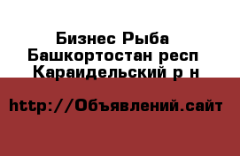 Бизнес Рыба. Башкортостан респ.,Караидельский р-н